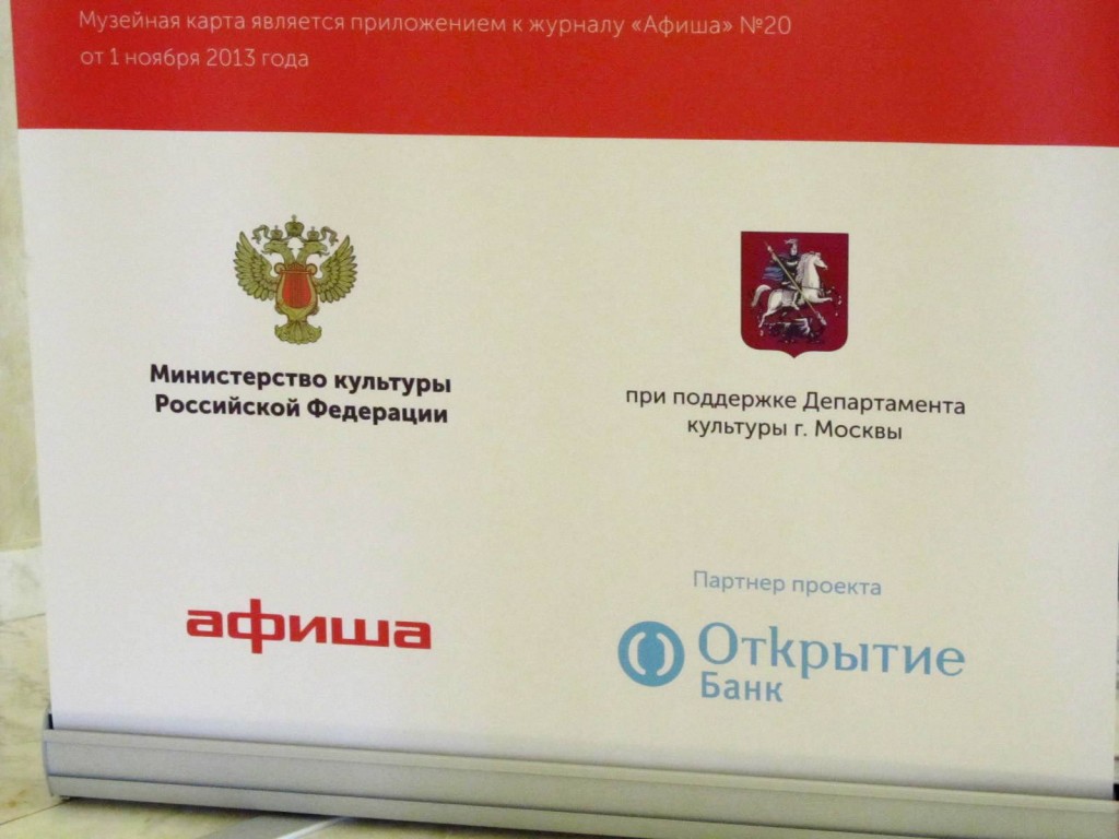 Музейная карта. 25 выставочных площадок Москвы. Афиша. Ноябрь 2013. 1812 год. Народное ополчение. Автор фото председатель НСНБР А.Г.Огнивцев. IMG_695